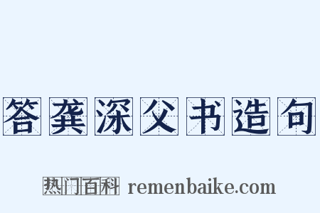答龚深父书造句是什么意思的图片